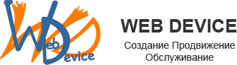 Web-Device Создание и разработка сайтов от Web-Device
